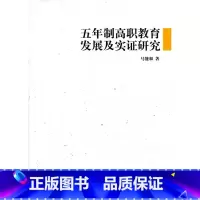 [正版]五年制高职教育发展及实证研究