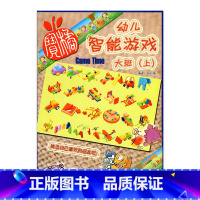 [正版]幼儿智能游戏 大班(上)