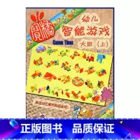 [正版]幼儿智能游戏 大班(上)