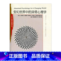 [正版]大众心理学金典译丛·变幻世界中的异常心理学(第八版)