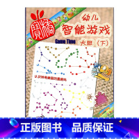 [正版]幼儿智能游戏 大班(下)
