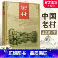 中国老村 宏村 [正版]中国老村 宏村 中国古代乡村民俗文化历史古建筑村 江苏凤凰教育出版社