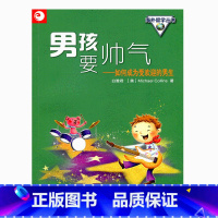 [正版]清仓 海外留学丛书男孩要帅气——如何成为受欢迎的男生