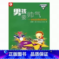 [正版]清仓 海外留学丛书男孩要帅气——如何成为受欢迎的男生