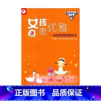 [正版]清仓 女孩要优雅——如何成为受欢迎的女生(美)白雅君著
