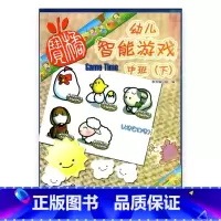 [正版]幼儿智能游戏 中班(下)
