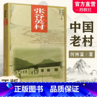 中国老村 张谷英村 [正版]中国老村 张谷英村 中国古代乡村民俗文化历史古建筑村 江苏凤凰教育出版社