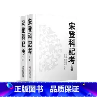 [正版]清仓 宋登科记考 (上、下册)精装本 主编傅璇琮