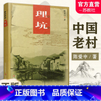 中国老村 理坑 [正版]中国老村 理坑 中国古代乡村民俗文化历史古建筑村 江苏凤凰教育出版社