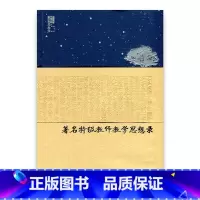 [正版]苏派教学书系/著名教师教学思想录 小学数学卷 小学数学教师老师专业提升