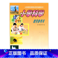 [正版]苏教版 小学科学教学参考书/教师用书/教参 六年级上册6年级上册 含光盘