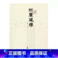 [正版]杂花生树 · 附庸风雅 育邦 著