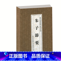 [正版]无锡市图书馆古籍珍本丛刊——朱子节要