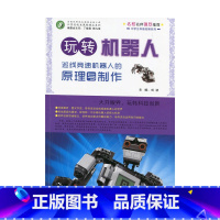 [正版]《玩转机器人——巡线竞速机器人的原理与制作》(师轩版)