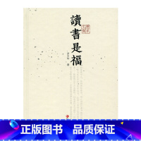 [正版]杂花生树 · 读书是福 罗文华 著