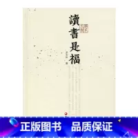 [正版]杂花生树 · 读书是福 罗文华 著