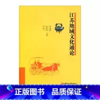 [正版]江苏地域文化通论