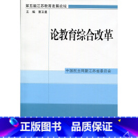 [正版]清仓 论教育综合改革