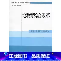 [正版]清仓 论教育综合改革