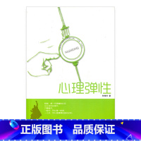 [正版]积极心理学丛书 心理弹性 现代心理健康研究 江苏凤凰教育出版社