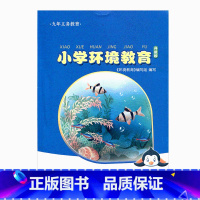 [正版]小学环境教育一年级上册升级版1上 江苏凤凰教育出版社