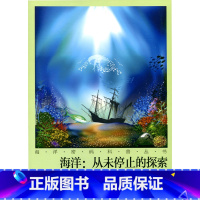 [正版]海洋密码科普丛书·海洋:从未停止的探索
