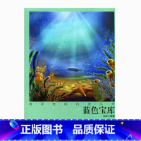 [正版]海洋密码科普丛书·蓝色宝库
