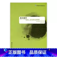 [正版]世界城市研究精品译丛·真实城市