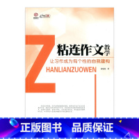 [正版]《粘连作文教学:让习作成为有个性的自我建构》(师轩版)
