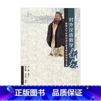 [正版]清仓 对外汉语教学新探——扬州大学对外汉语专业本科生论文集