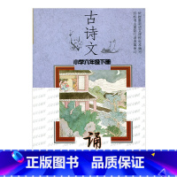 [正版]古诗文诵读六年级下册6下 配苏教版 小学古诗词诵读含字词注释作者简介诗文表达情感解说 江苏凤凰教育出版社