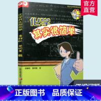 化学 [正版]化学其实很简单/高中化学智慧闯关系列/化学其实很简单