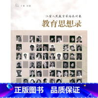 [正版]江苏人民教育家培养对象 教育思想录