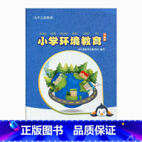 [正版]小学环境教育 六年级下册(升级版)6下 小学环境教育认识环境污染学校同步教辅 江苏凤凰教育出版社