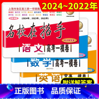 2022-2024高考一模语数英全3本 一模+二模任选 [正版]2022-2024年版名校在招手 语文数学英语 高考一模
