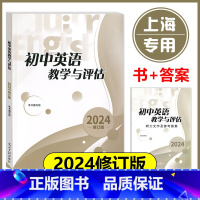 初中英语教学与评估 书+答案 [正版] 2024年版初中英语教学与评估(书+答案+扫码听力)光明日报出版社 上海初三