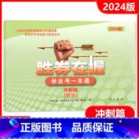 数学[冲刺版] [正版]2024胜券在握 学业考一本通 数学 冲刺篇 中西书局 上海市中等职业教育公共基础课学业水平考
