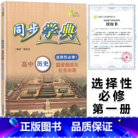 同步学典 高中历史 [正版]2023年新版同步学典 高中历史 选择性必修1 国家制度与社会治理 上海高中历史辅导配套选择