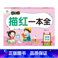 描红本一本全(汉字全1册) [正版] 描红本一本全3册 编 3-6岁儿童幼升小学启蒙识字拼音数字练习贴全一册 浙江人