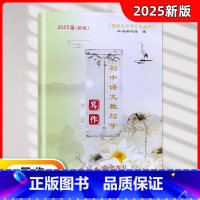 语文 初中通用 [正版]2025届新版 初中语文教与学 写作 含答案 光明日报出版社 上海中考作文指南 历年中考佳作评析