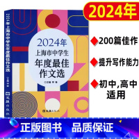 上海市中学生年度最佳作文选 [正版]2024年上海市中学生年度作文选初一二初三七八九年级作文中考满分作文中学生竞赛获奖作