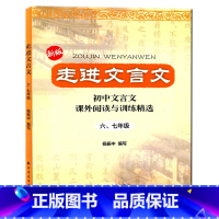 [正版]新版 走进文言文 初中文言文课外阅读与训练精选 六、七年级/67年级 杨振中编写 上海远东出版社 初中文言文辅