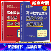 套装2本高中数学蓝宝书+红宝书 高中通用 [正版]高中数学蓝宝书 红宝书 实战必考点.破解压轴题+知识点梳理精讲贯通 李