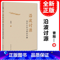 沿波讨源 高中古诗文解读举隅 高中通用 [正版]沿波讨源——高中古诗文解读举隅/曹刚/主编