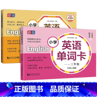 小学英语单词卡+练习(1-3年级两本套) 小学通用 [正版]元远学堂小学英语单词卡英语单词练习 一二三四五年级牛津上海版
