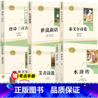 套装7本 唐诗+水浒传上下+艾青诗选+聊斋志异+世说新语+泰戈尔诗选 [正版]九年级上册名著全4册 世说新语聊斋志异泰戈
