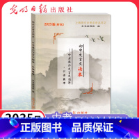 语文 [正版]2025届新版初中文言文读本中考课外文言文指津以读赢考 仅书本 光明日报出版社 上海语文中考点击丛书