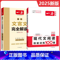 高考阅读训练五合一+文言文完全解读 一本高中 [正版]2025高中语文任选高一二三高考语文阅读训练专项语文阅读训练五合一