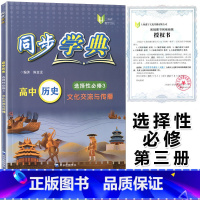 同步学典 高中历史 [正版]2023年新版同步学典 高中历史 选择性必修3 文化交流与传播 上海高中历史辅导配套选择性必