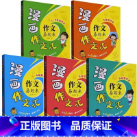 共5本 1-2至6年级 作文易起来 小学通用 [正版]作文易起来漫画作文汇 一二三四五六年级 作文视频教学 趣味学方法